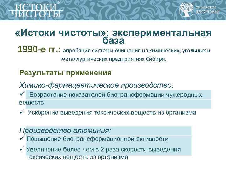  «Истоки чистоты» : экспериментальная база 1990 -е гг. : апробация системы очищения на