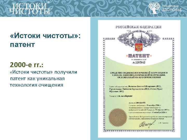  «Истоки чистоты» : патент 2000 -е гг. : «Истоки чистоты» получили патент как