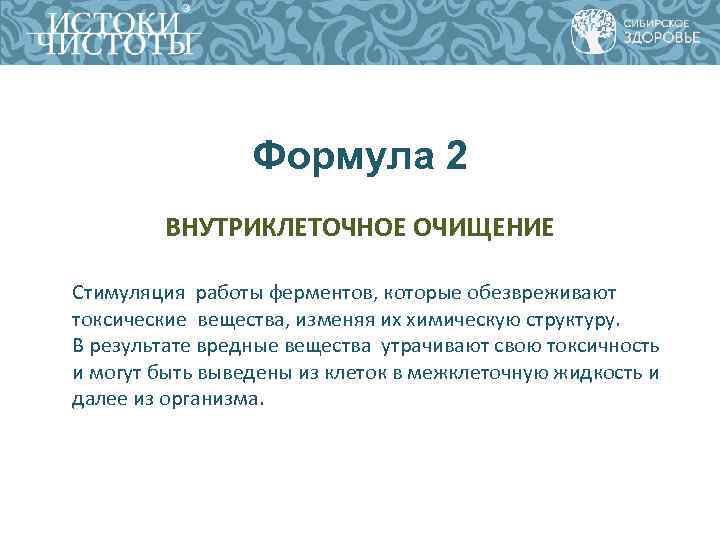 Формула 2 ВНУТРИКЛЕТОЧНОЕ ОЧИЩЕНИЕ Стимуляция работы ферментов, которые обезвреживают токсические вещества, изменяя их химическую