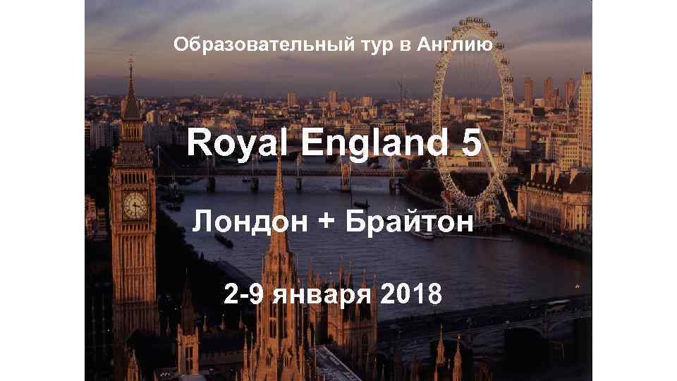 Образовательный тур в Англию Royal England 5 Лондон + Брайтон 2 -9 января 2018