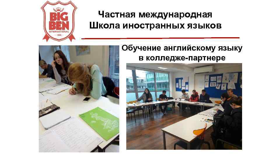 Частная международная Школа иностранных языков Обучение английскому языку в колледже-партнере 