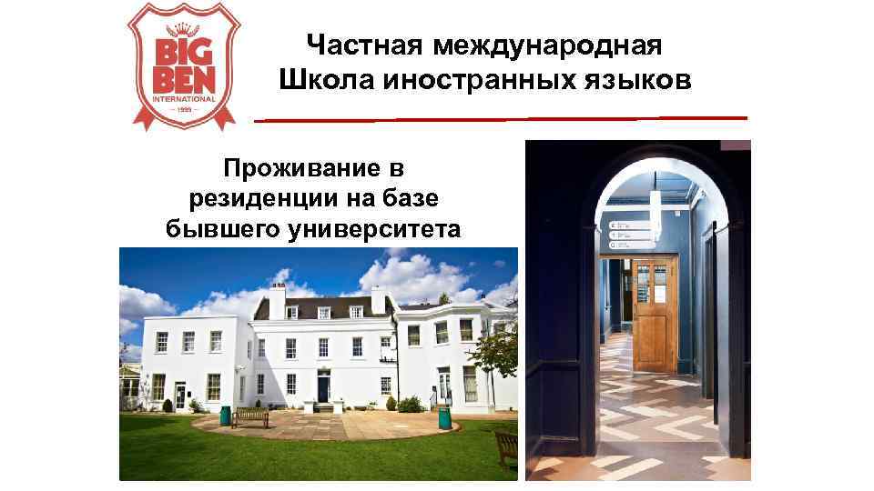 Частная международная Школа иностранных языков Проживание в резиденции на базе бывшего университета 