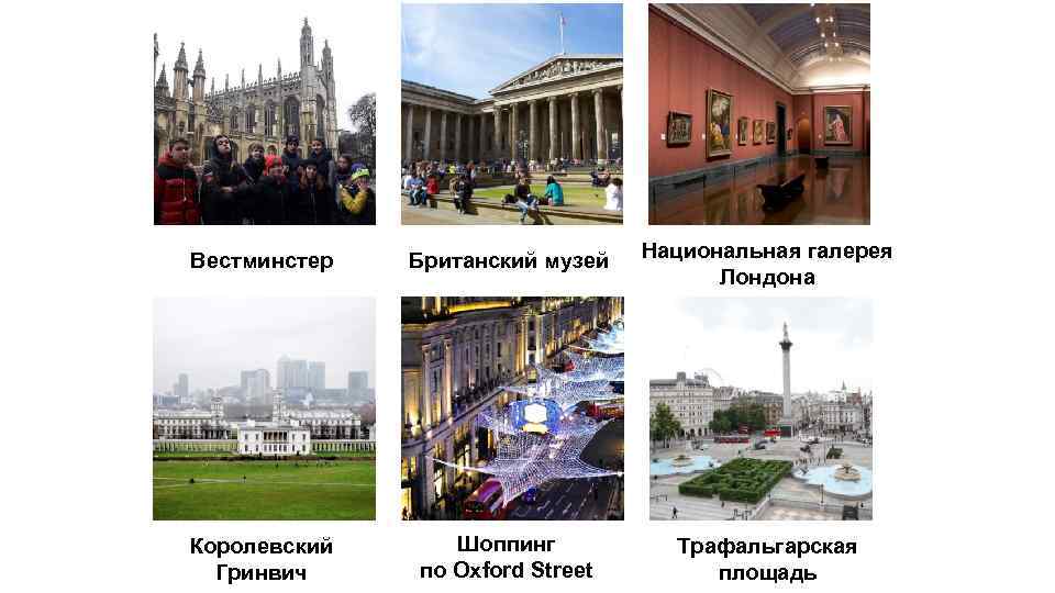 Вестминстер Британский музей Национальная галерея Лондона Королевский Гринвич Шоппинг по Oxford Street Трафальгарская площадь