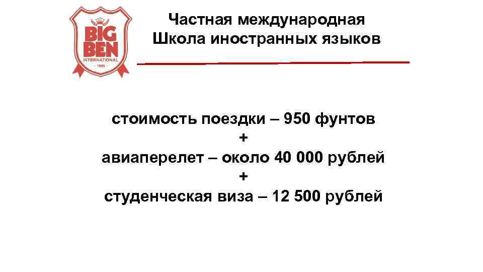 Частная международная Школа иностранных языков стоимость поездки – 950 фунтов + авиаперелет – около