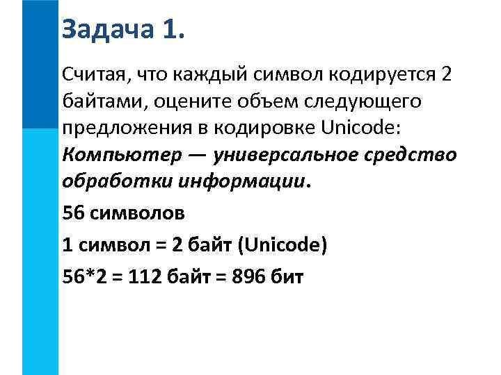 Задача 1. Считая, что каждый символ кодируется 2 байтами, оцените объем следующего предложения в