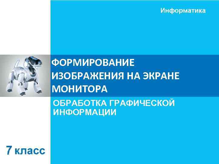 ФОРМИРОВАНИЕ ИЗОБРАЖЕНИЯ НА ЭКРАНЕ МОНИТОРА ОБРАБОТКА ГРАФИЧЕСКОЙ ИНФОРМАЦИИ 