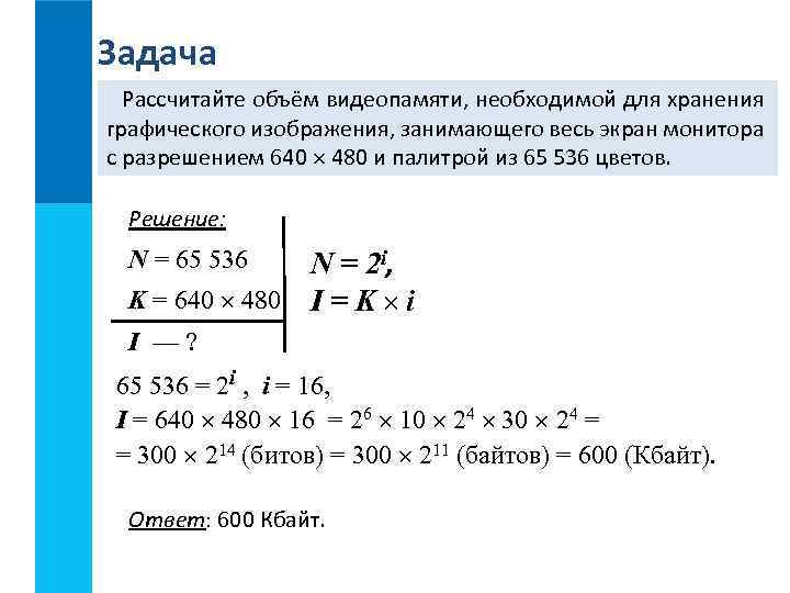 Задача Рассчитайте объём видеопамяти, необходимой для хранения графического изображения, занимающего весь экран монитора с