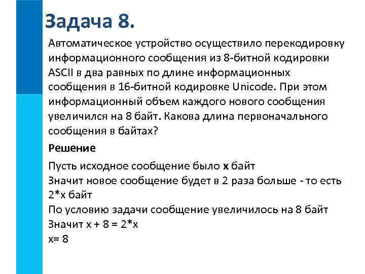 Кодировка unicode символы кодируются 2 байтами. Автоматическое устройство осуществило. Автоматическое устройство осуществил перекодировку информационного. Кодирование графической информации задачи. Задачи на Unicode.