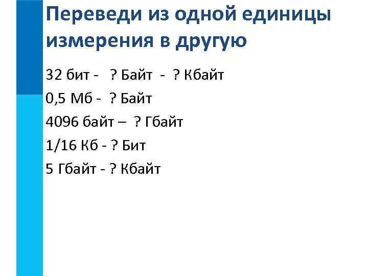 Переведи из одной единицы измерения в другую 32 бит - ? Байт - ?