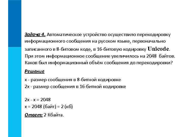 16 битном коде unicode. Задачи на перекодировку информационного. Автоматическое устройство осуществило перекодировку. Информационное сообщение на русском языке. Информационный объем до перекодировки.