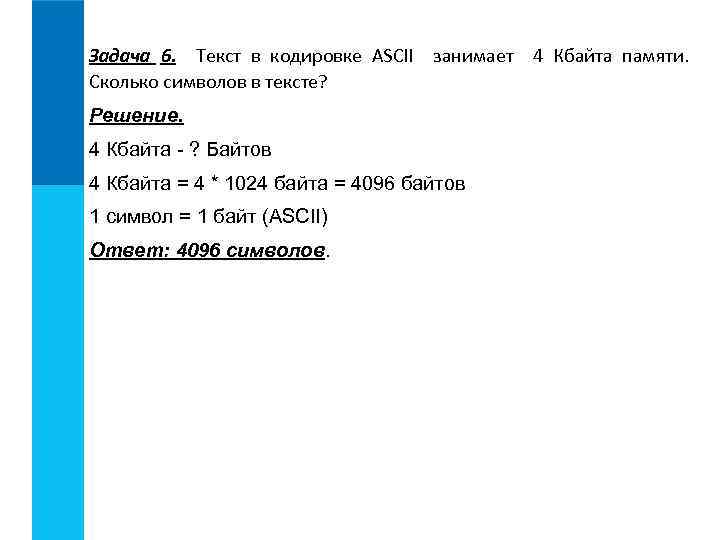 Хранение текста. 1 Символ текста занимает занимает. 40 Символ в. в кодировке. Сколько памяти займет текст в ASCII. В каких кодировках символ занимает 1 байт памяти.