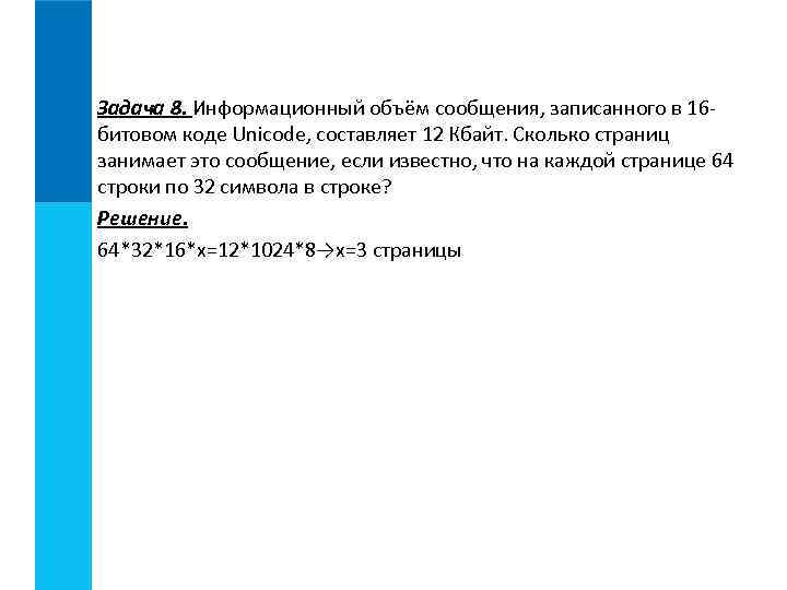 Задача 8. Информационный объём сообщения, записанного в 16 битовом коде Unicode, составляет 12 Кбайт.