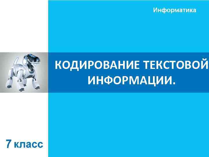 История кодирования информации проект