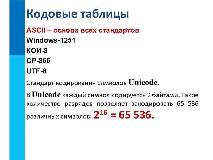 Кодовые таблицы ASCII – основа всех стандартов Windows-1251 КОИ-8 СР-866 UTF-8 Стандарт кодирования символов