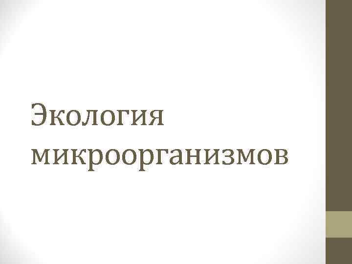 Экология микроорганизмов 