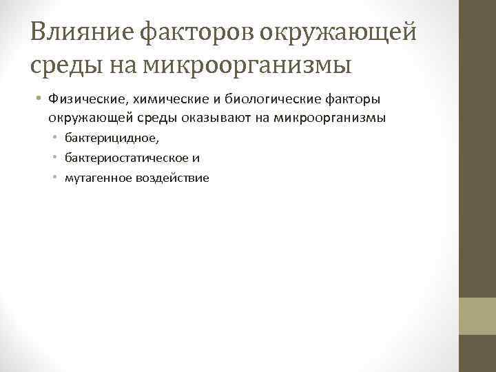 Влияние факторов окружающей среды на микроорганизмы • Физические, химические и биологические факторы окружающей среды