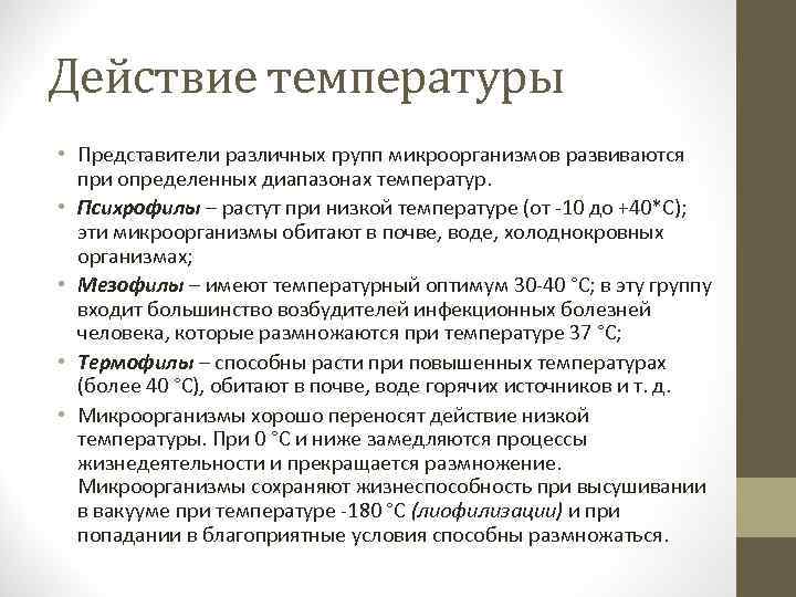 Действие температуры • Представители различных групп микроорганизмов развиваются при определенных диапазонах температур. • Психрофилы