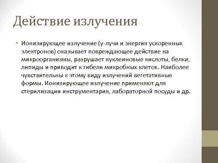 Действие излучения • Ионизирующее излучение (γ-лучи и энергия ускоренных электронов) оказывает повреждающее действие на
