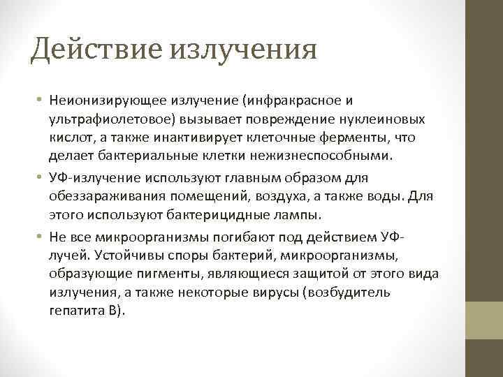 Действие излучения • Неионизирующее излучение (инфракрасное и ультрафиолетовое) вызывает повреждение нуклеиновых кислот, а также