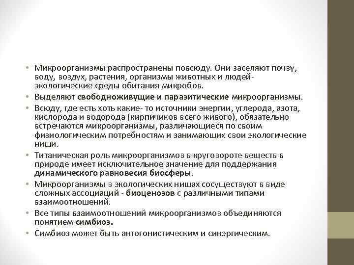  • Микроорганизмы распространены повсюду. Они заселяют почву, воду, воздух, растения, организмы животных и