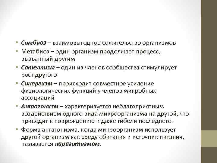  • Симбиоз – взаимовыгодное сожительство организмов • Метабиоз – один организм продолжает процесс,