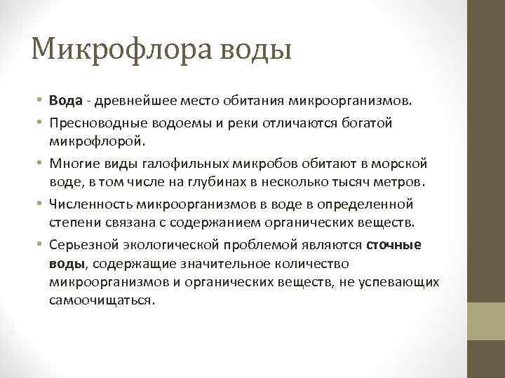 Микрофлора воды • Вода - древнейшее место обитания микроорганизмов. • Пресноводные водоемы и реки