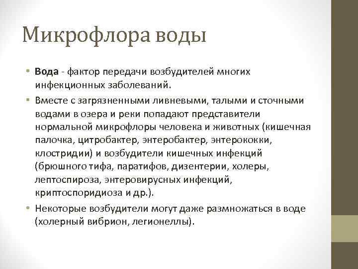 Микрофлора воды • Вода - фактор передачи возбудителей многих инфекционных заболеваний. • Вместе с