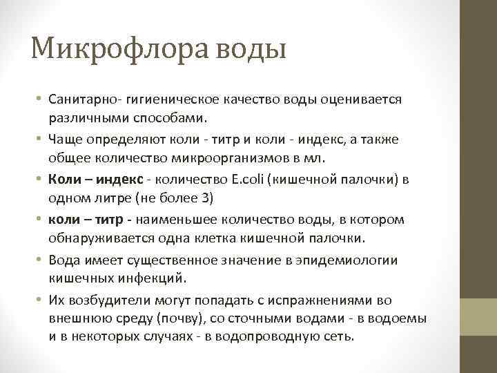 Микрофлора воды • Санитарно- гигиеническое качество воды оценивается различными способами. • Чаще определяют коли