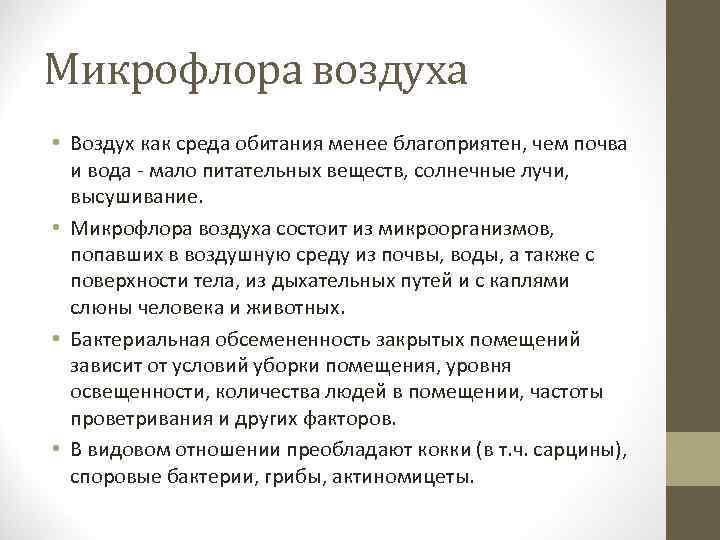 Микрофлора воздуха • Воздух как среда обитания менее благоприятен, чем почва и вода -