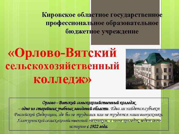 Кировское областное государственное профессиональное образовательное бюджетное учреждение «Орлово-Вятский сельскохозяйственный колледж» Орлово - Вятский сельскохозяйственный