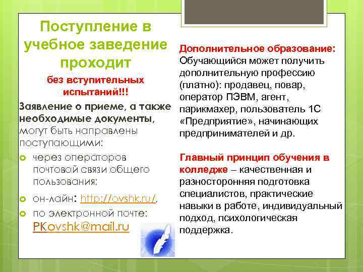 Поступление в учебное заведение проходит Дополнительное образование: Обучающийся может получить дополнительную профессию без вступительных