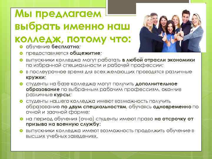Мы предлагаем выбрать именно наш колледж, потому что: обучение бесплатно; предоставляется общежитие; выпускники колледжа