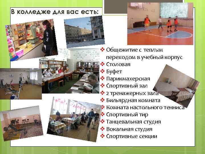 В колледже для вас есть: v Общежитие с теплым переходом в учебный корпус v
