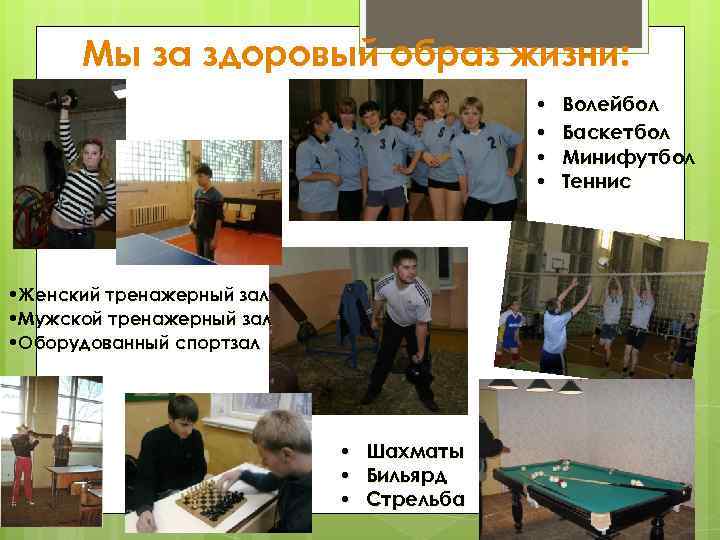 Мы за здоровый образ жизни: • • • Женский тренажерный зал • Мужской тренажерный