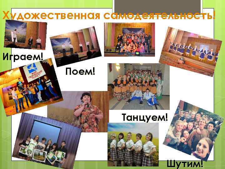 Художественная самодеятельность! Играем! Поем! Танцуем! Шутим! 