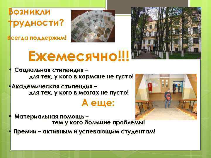Возникли трудности? Всегда поддержим! Ежемесячно!!! • Социальная стипендия – для тех, у кого в