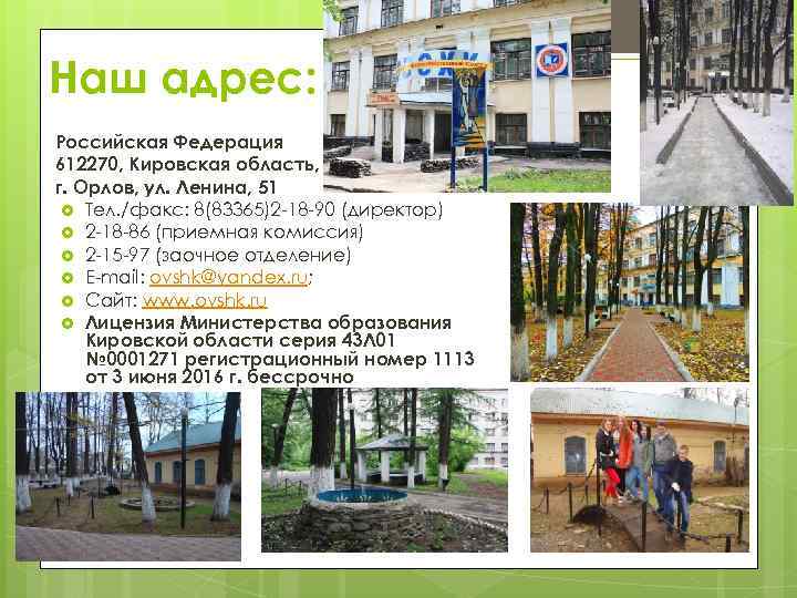 Наш адрес: Российская Федерация 612270, Кировская область, г. Орлов, ул. Ленина, 51 Тел. /факс: