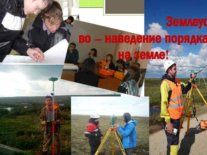 Землеус во – наведение порядка на земле! 