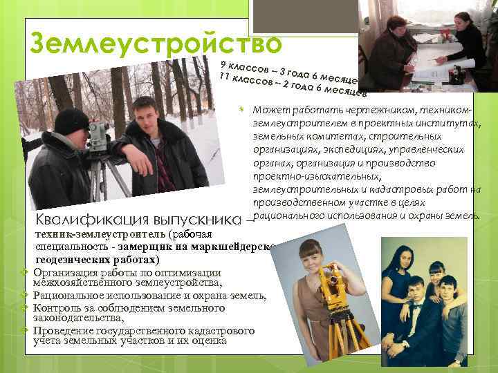 Землеустройство 9 классо в – 3 год а 6 меся 11 класс це ов