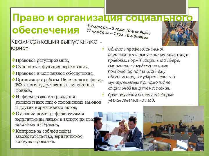 Право и организация социального обеспечения 9 классо в – 2 год а 10 мес