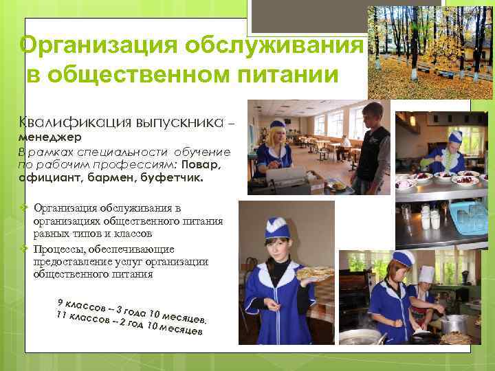 Организация обслуживания в общественном питании Квалификация выпускника – менеджер В рамках специальности обучение по
