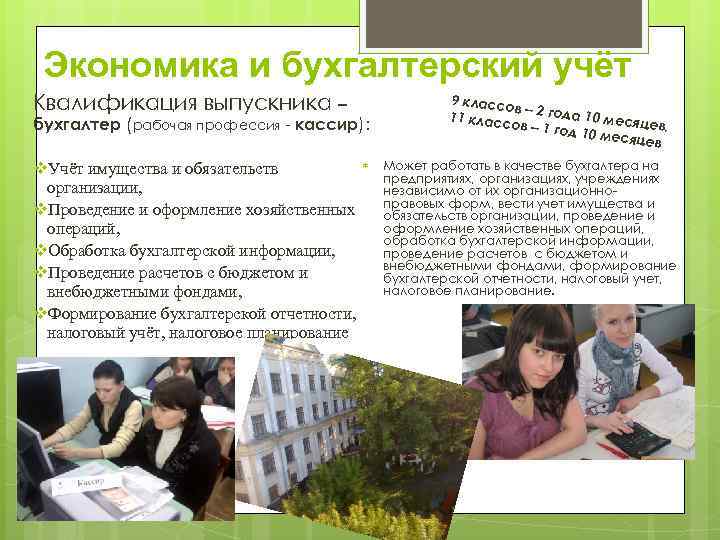 Экономика и бухгалтерский учёт Квалификация выпускника – бухгалтер (рабочая профессия - кассир): v. Учёт