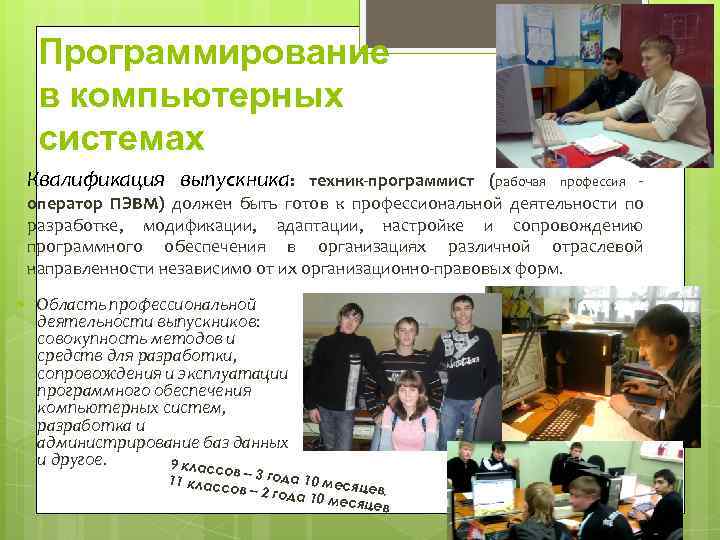 Программирование в компьютерных системах Квалификация выпускника: техник-программист (рабочая оператор ПЭВМ) должен быть готов к