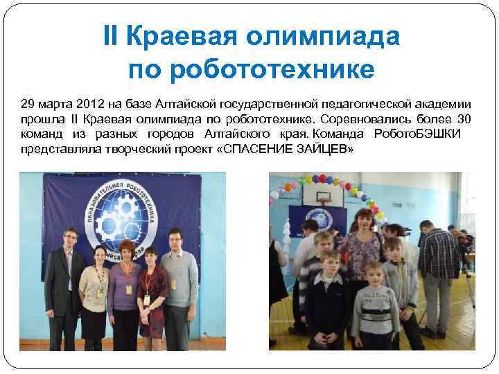 II Краевая олимпиада по робототехнике 29 марта 2012 на базе Алтайской государственной педагогической академии