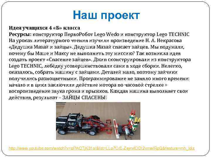 Наш проект Идея учащихся 4 «Б» класса Ресурсы: конструктор Перво. Робот Lego Wedo и