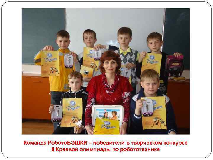 Команда Робото. БЭШКИ – победители в творческом конкурсе II Краевой олимпиады по робототехнике 