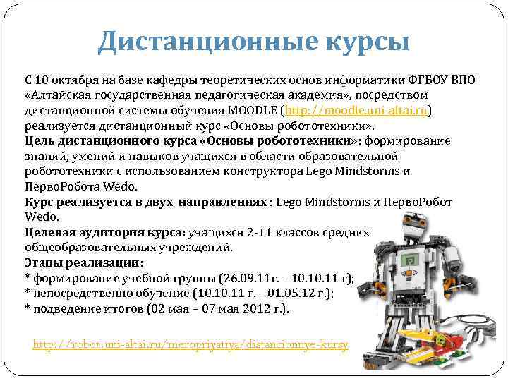 Дистанционные курсы С 10 октября на базе кафедры теоретических основ информатики ФГБОУ ВПО «Алтайская