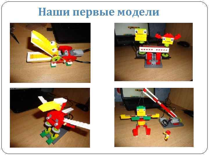 Наши первые модели 