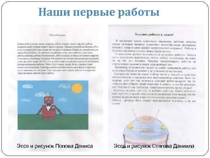 Наши первые работы Эссе и рисунок Попова Дениса Эссе и рисунок Стягова Даниила 