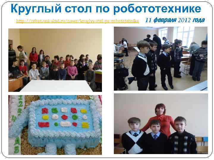 Круглый стол по робототехнике http: //robot. uni-altai. ru/news/kruglyy-stol-po-robototehnike 11 февраля 2012 года 